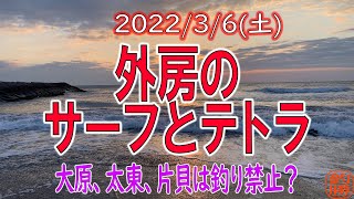 外房九十九里周辺の視察 サーフ 漁港の釣り場の状況を見てきた 大原 太東 岬 白子 片貝 釣り禁止も 22 3 6 日 千葉内房の釣り人 釣り勝 千葉を釣り尽くす