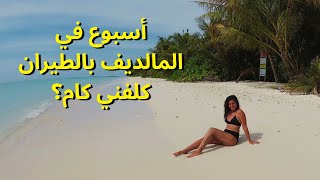 الأسعار في المالديف | أسبوع كلفني كام بالطيران