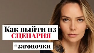 картинка: Как выйти из сценария и многое другое. Отвечаю на ваши вопросы. #загоночки
