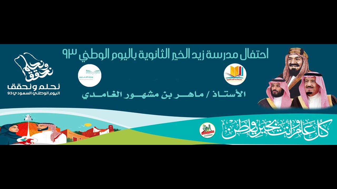 احتفال مدرسة زيد الخير الثانوية باليوم الوطني 93