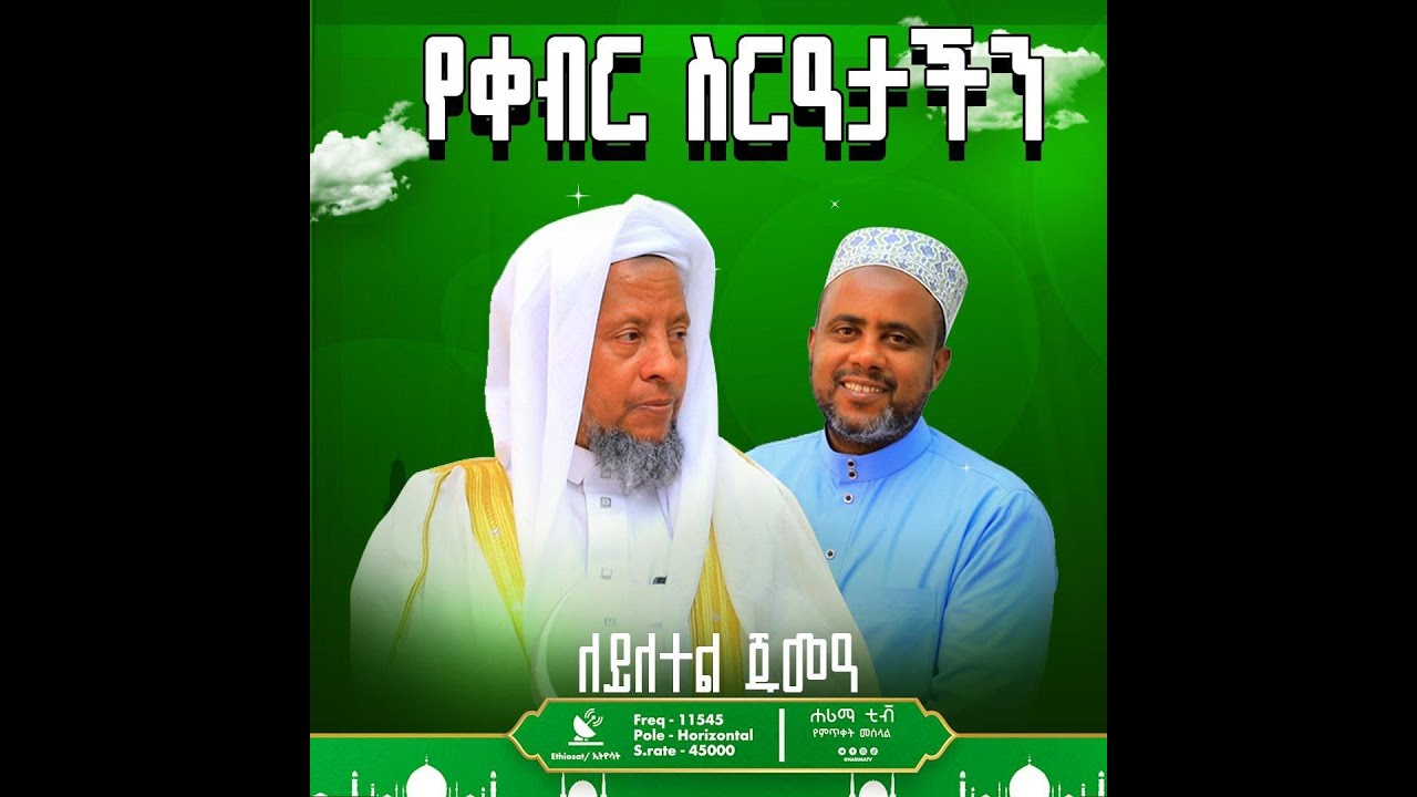 ለይለተል ጁሙዓ ቀብር ስርአት እና ተያያዥ ጉዳዮች  (ሽይኽ መነልከሪም)