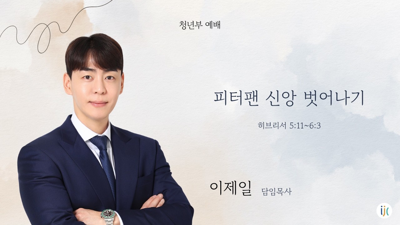 믿음에도 피터팬이 있습니다 | 피터팬 신앙 벗어나기 | 청년부 예배 설교 | 이제일 목사 | 26년 9월 13일