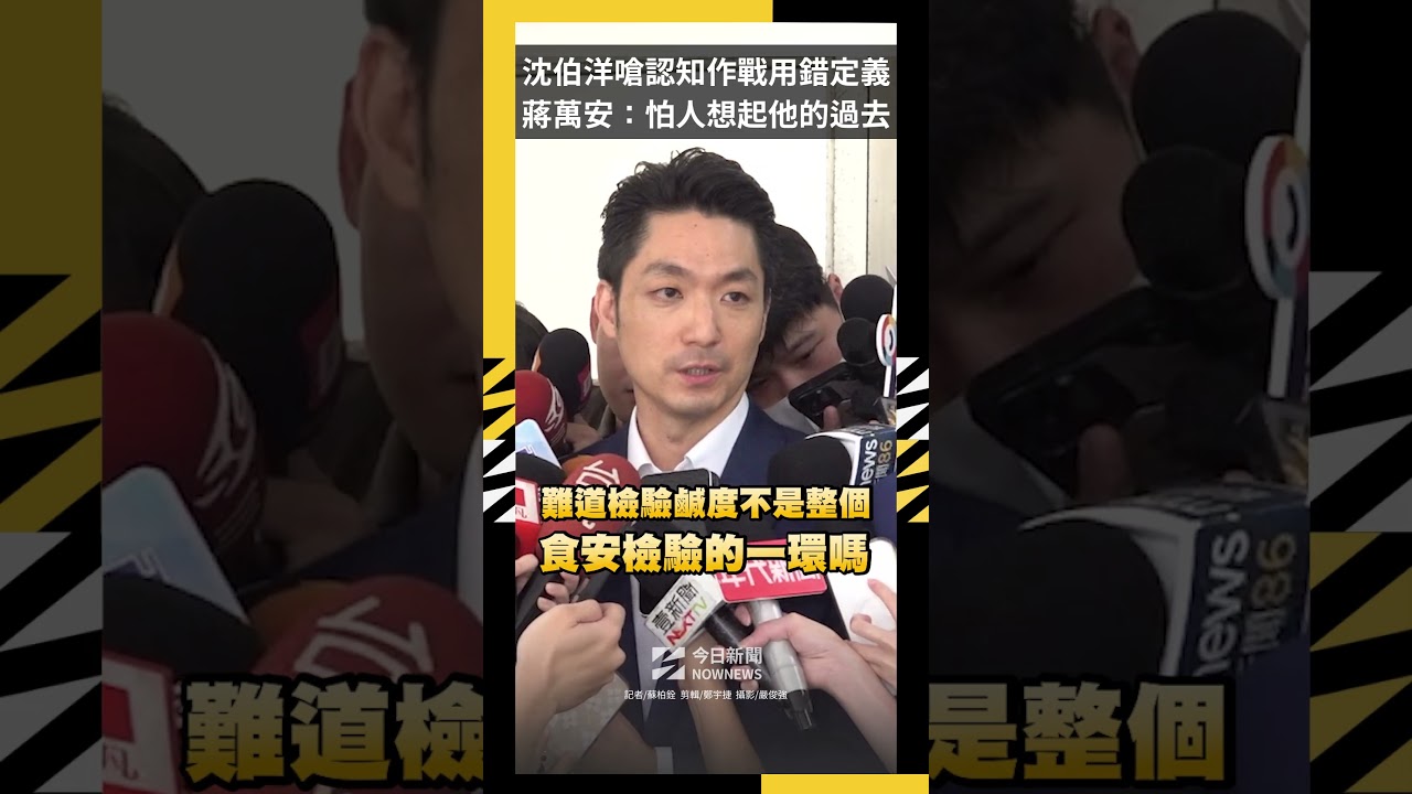 沈伯洋嗆認知作戰用錯定義 蔣萬安:怕人想起他的過去|NOWNEWS