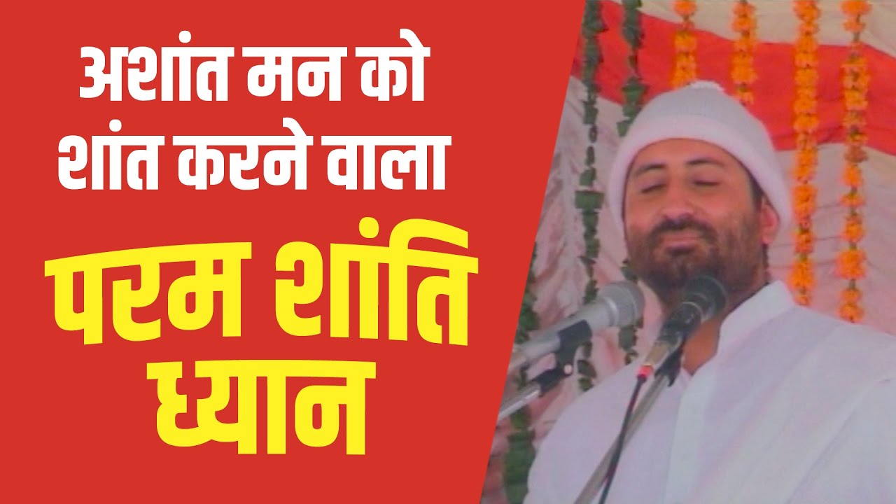 अशांत मन को शांत करने वाला | परम शांति ध्यान | Param Shanti Dhayan | HD | Pujya Shri Narayan Sai