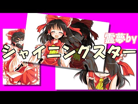 【東方ＰＶ】霊夢で「シャイニングスター」