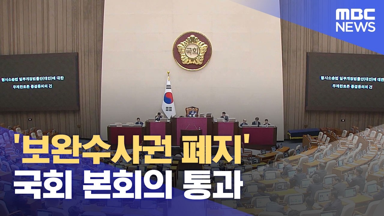 검찰 보완수사권 폐지 및 형사소송법 개정: 수사·기소 전면 분리 논란