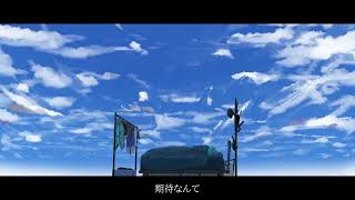 いつか死ぬまで/初音ミク