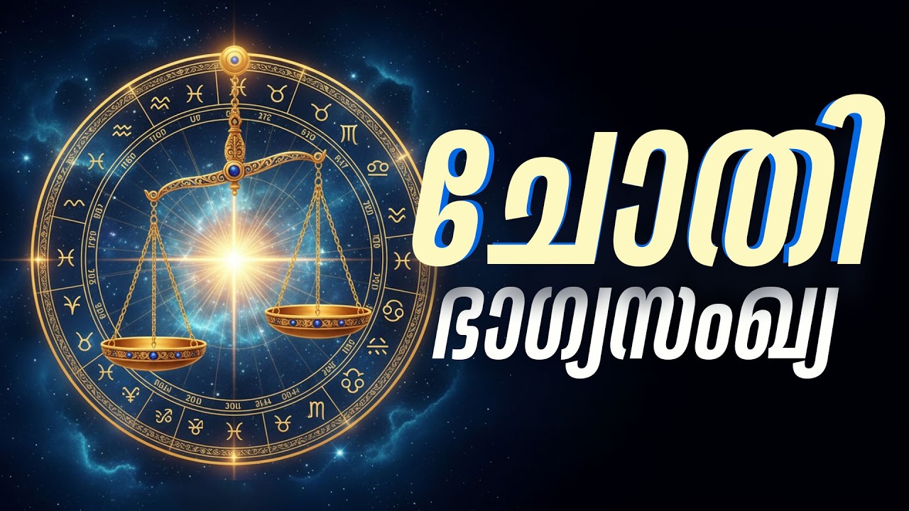 ചോതി: 4 എന്ന നമ്പർ പേടിയാണോ? ഇത് നിങ്ങൾക്ക് ലോട്ടറിയാണ്!  | Chothi Lucky Number