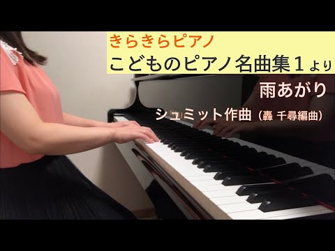 「雨あがり」シュミット作曲（きらきらピアノ こどものピアノ名曲集１より）
