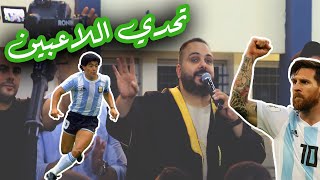 محاورة وتحدي اللاعبين و اساطير كرة القدم بالحداية ⚽ ||  شادي البوريني || صهيب الجماعيني