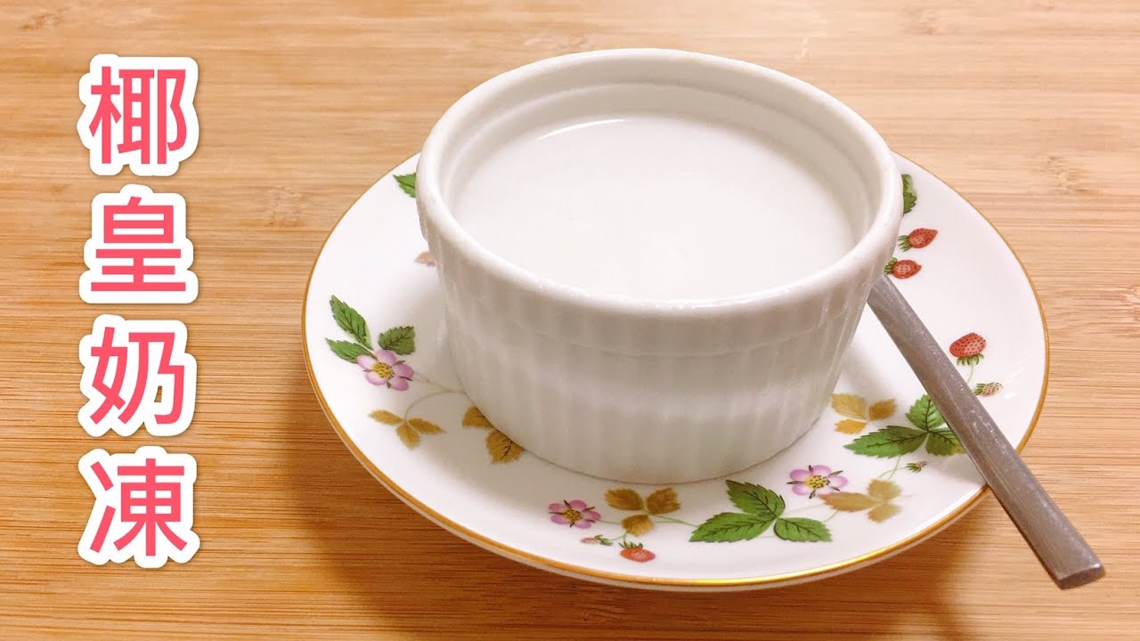 【夏日甜品 椰皇奶凍】比吃椰青肉更過癮更好吃!超簡單做法!{製作 食譜} 【香港美食 by Alexis】 - YouTube