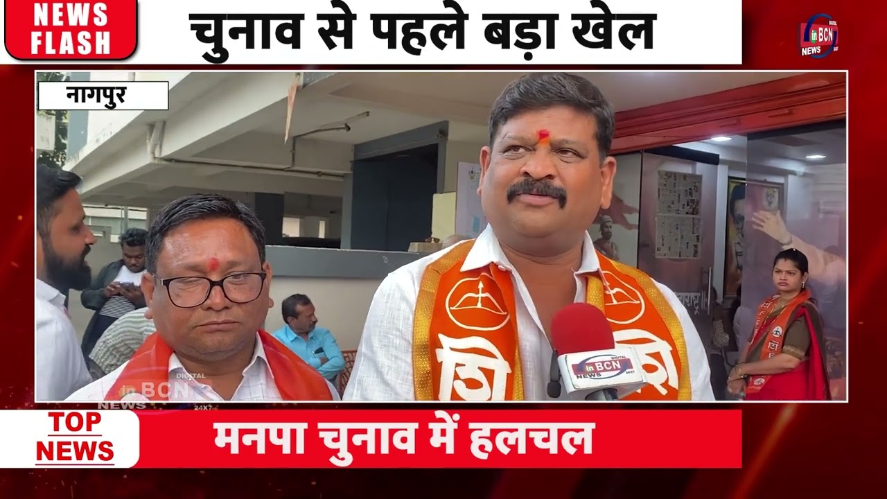 नागपुर में उ बा ठा को झटका | Sivsena | NMC Election 205 - 2026 | In Bcn News