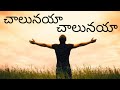 AELC|Chalunaya Chalunaya Nee Krupa Naku Chalunaya|చాలునయా చాలునయా|Telugu Christian Songs|S.P.Balu