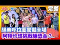 【綜藝大集合】絕美呼拉圈驚豔全場 阿翔也想挑戰賺獎金？ 2020.03.08│Footer機能除臭襪