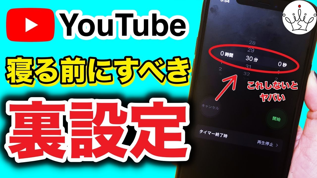 【iPhone】YouTubeを自動でとめる！スリープタイマーの設定方法