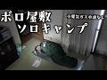 【廃墟改装計画】まだ何も無い隙間風だらけの廃屋に1泊2日ソロキャンプしたらホラーだったわ。