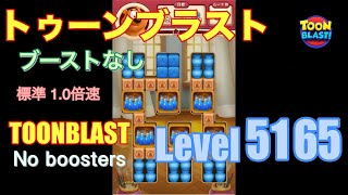 トゥーンブラスト 5165 ブーストなし toonblast 5165 No boosters