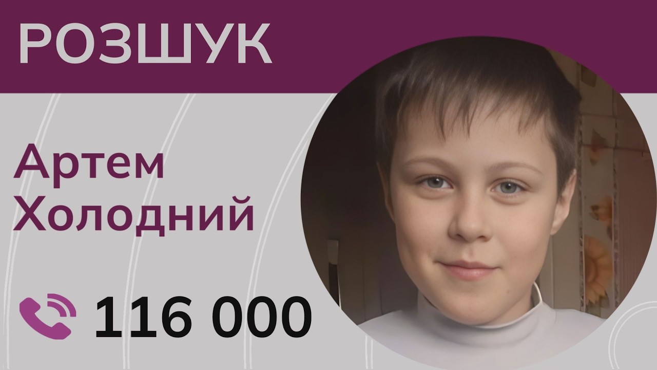 Три роки без звістки: на Харківщині розшукують зниклого хлопчика Артема Холодного