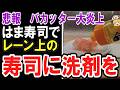 （ゆっくり）バカッター大炎上　はま寿司でレーン上の寿司に洗剤をかける