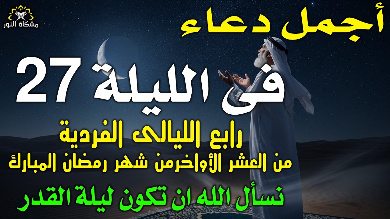 دعاء خاشع في  الليلة 20 من الليالى العشر الاواخر من شهر رمضان للفرج والرزق القريب وتغييرللأقدار يارب