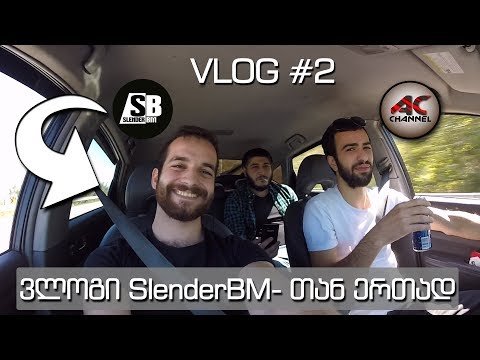 ჩელენჯის დღე SlenderBM -თან ერთად     vlog(2)