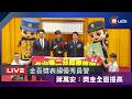 【LIVE】0608蔣萬安出席台北市政府金吾獎頒獎典禮