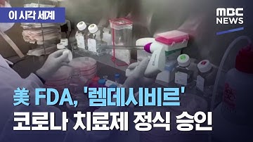 [이 시각 세계] 美 FDA, 