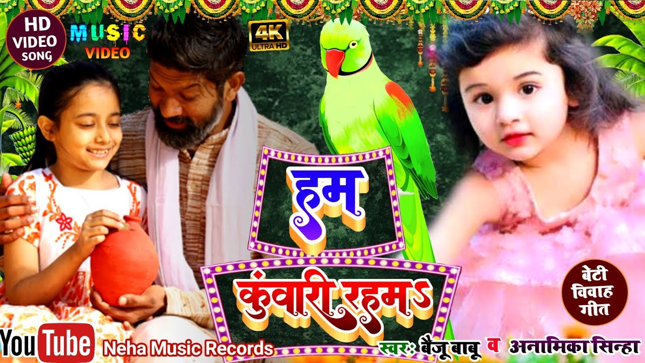 बेटी विदाई गीत || हम कुंवारी रहम || #Viral Vivah Geet || Neha Music Records - Vidai Geet