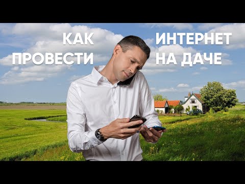 Как сделать хороший интернет на даче?