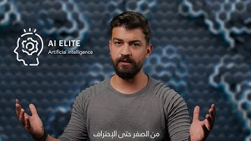 تعلم الذكاء الإصطناعي من الصفر حتى الإحتراف