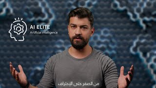 تعلم الذكاء الإصطناعي من الصفر حتى الإحتراف