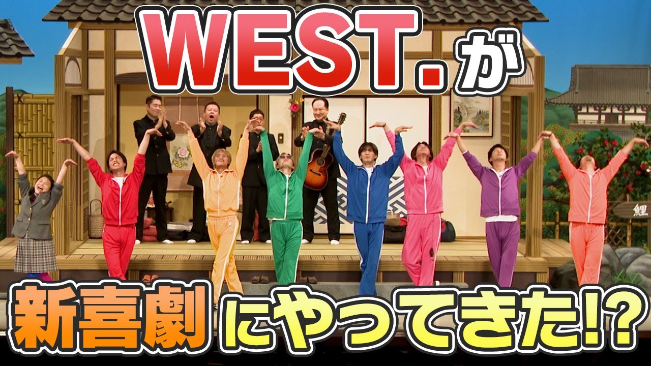 【必見】WEST.が吉本新喜劇にやってきた！？