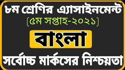 Assignment class-8 Bangla 5th week 2021. ৮ম শ্রেনির বাংলা এসাইনমেন্ট ৫ম সপ্তাহ ২০২১।