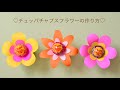 チュッパチャプスフラワーの作り方🍬🌼🌸candy flower