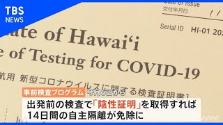 ハワイ、入国規制の緩和始まる【Nスタ】