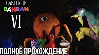 Garten Of Banban 6 | Полное Прохождение