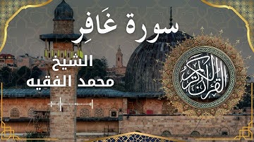 40 Surat Ghafir  Al Sheikh Mohammed Al Fakih الشيخ محمد الفقيه   سورة غافر كاملة