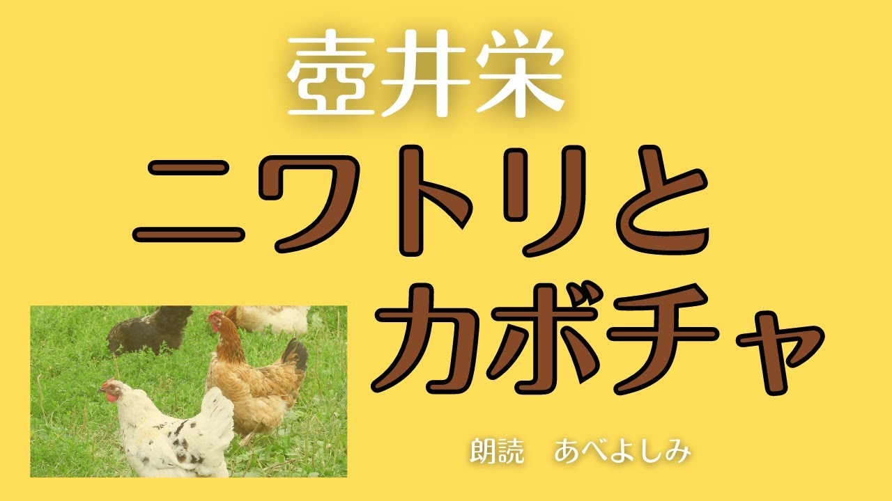 【朗読】壺井栄 「ニワトリとカボチャ」　朗読・あべよしみ