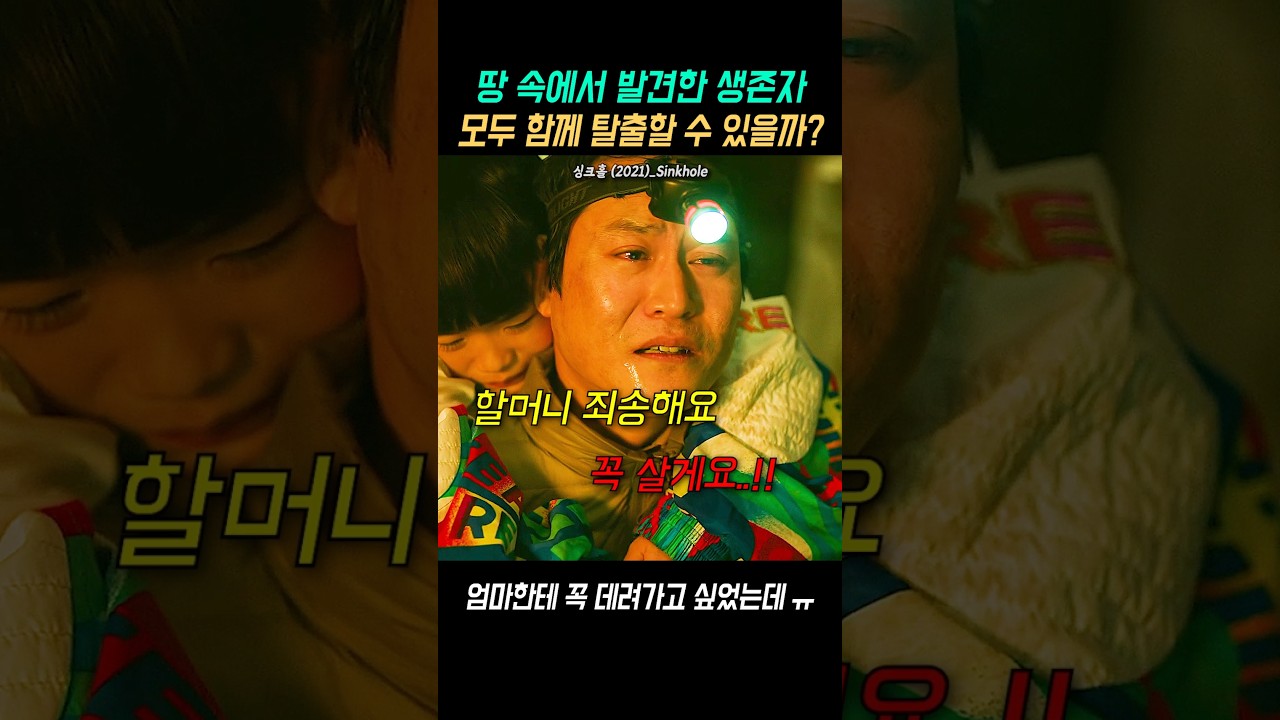 할머니.. 저희 꼭 살게요..!! #싱크홀