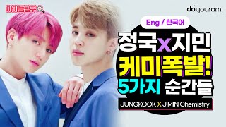 BTS Jimin x Jungkook - Best moments of their chemistry (Eng sub)