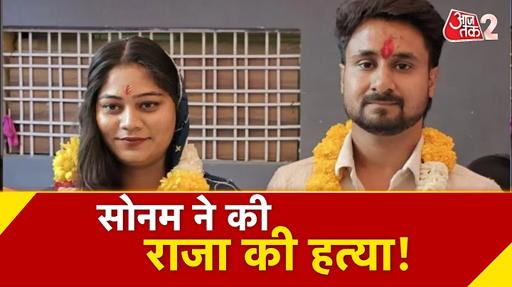AAJTAK 2 | RAJA MURDER CASE | पत्नी SONAM ही निकली कातिल, ऐसे बनाया मर्डर का प्लान! AT2