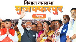 PM Modi Live | Public meeting in Muzaffarpur, Bihar | Lok Sabha Election 2024