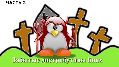 Забытые дистрибутивы linux (Часть 2)