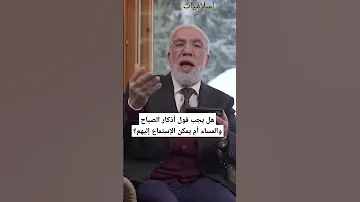 هل يجب قول أذكار الصباح والمساء أم يمكن الإستماع إليهم عمرعبدالكافي 