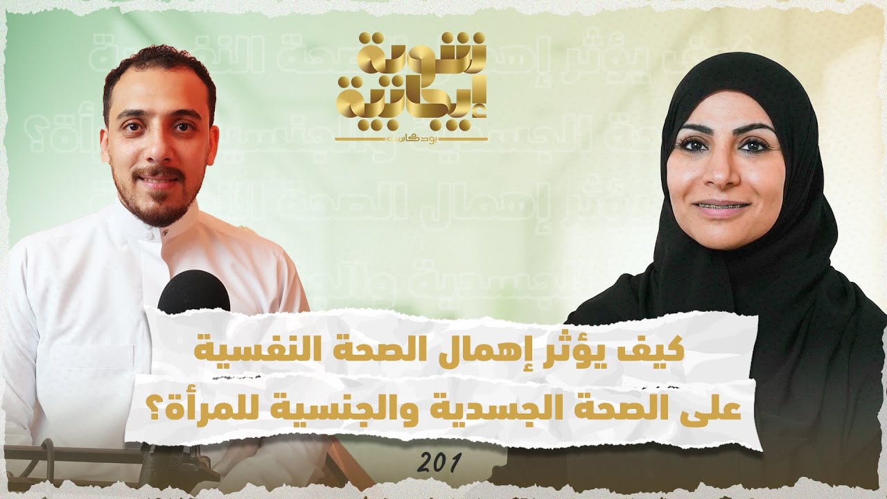 كيف يؤثر إهمال الصحة النفسية على الصحة الجسدية والجنسية للمرأة؟