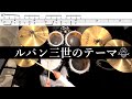 ルパン三世のテーマ 叩いてみた Lupin The Third Drum cover