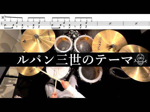 ルパン三世のテーマ 叩いてみた  Lupin The Third Drum cover