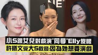 【Vortex】Dee Hsu asks daughter Elly to play classmates on screen, Elly is speechless; Elly Hsu i...