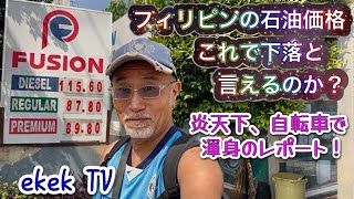 フィリピンの石油価格、これで下落と言えるのか？炎天下、現地から自転車で渾身のレポート！