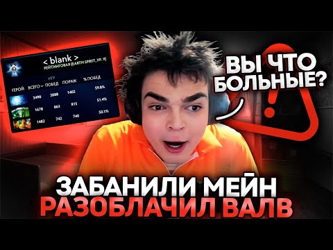 РОСТИКУ ЗАБАНИЛИ ОСНОВНОЙ АККАУНТ! РАЗОБЛАЧЕНИЕ ВАЛЬВЕ ОТ РОСТИКА!